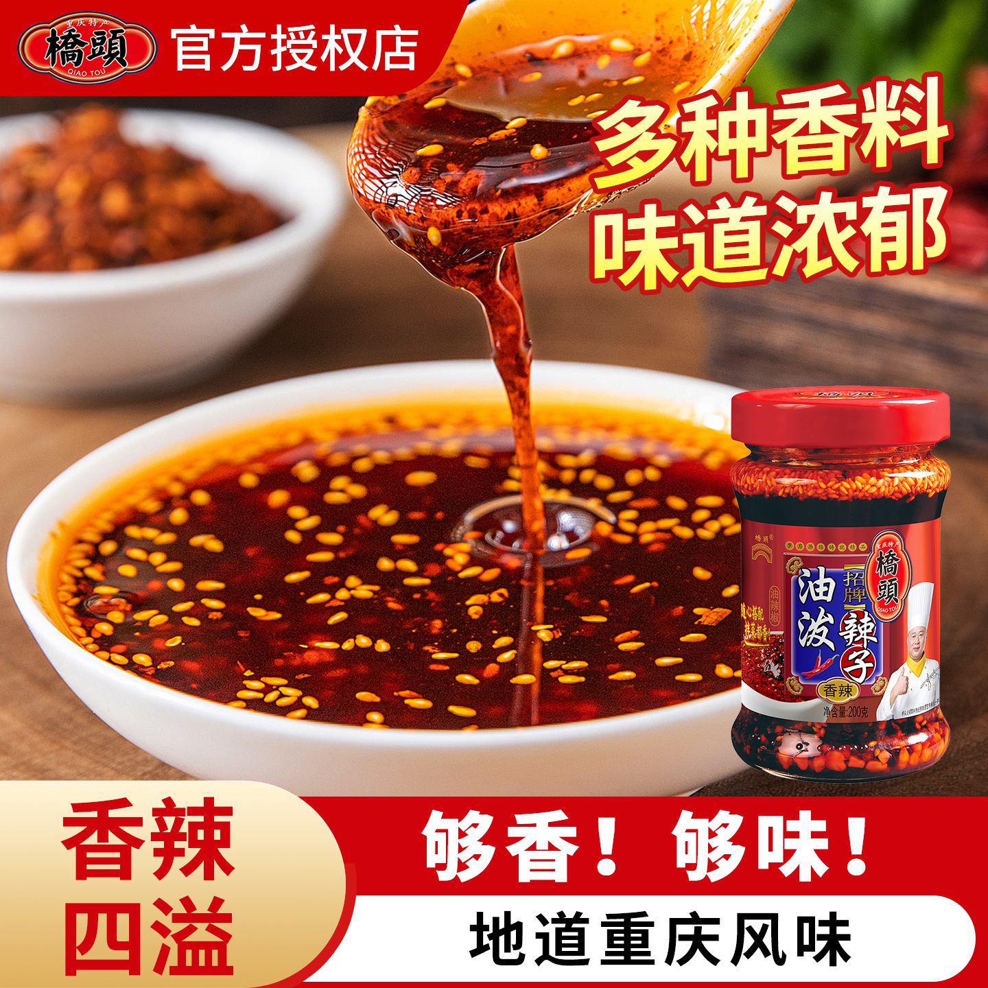 桥头拌菜红油油泼辣子