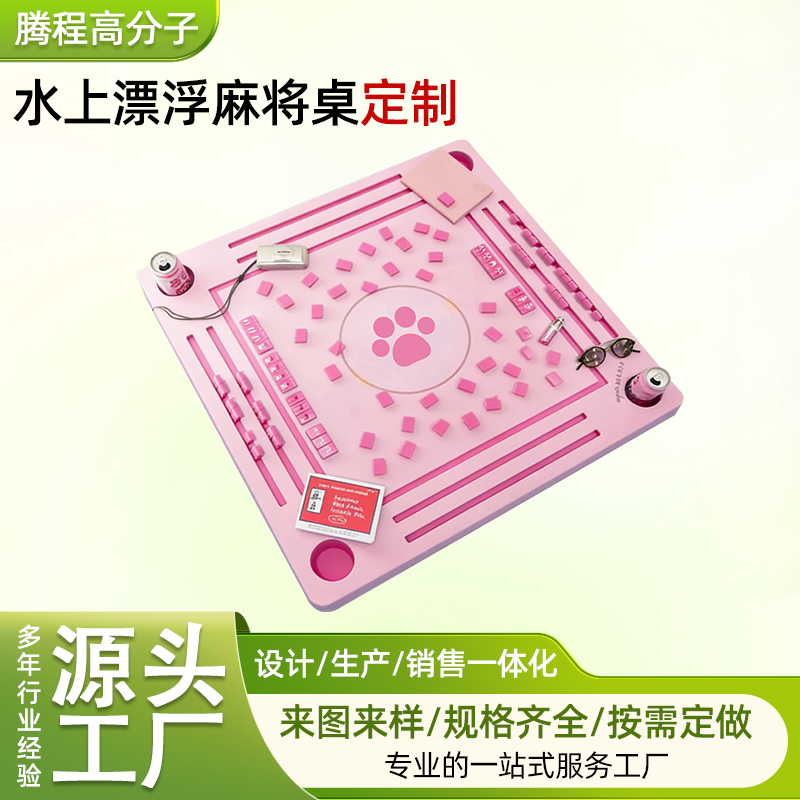 eva泡棉水上麻将桌定制