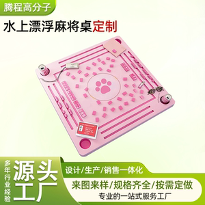eva泡棉水上麻将桌定制