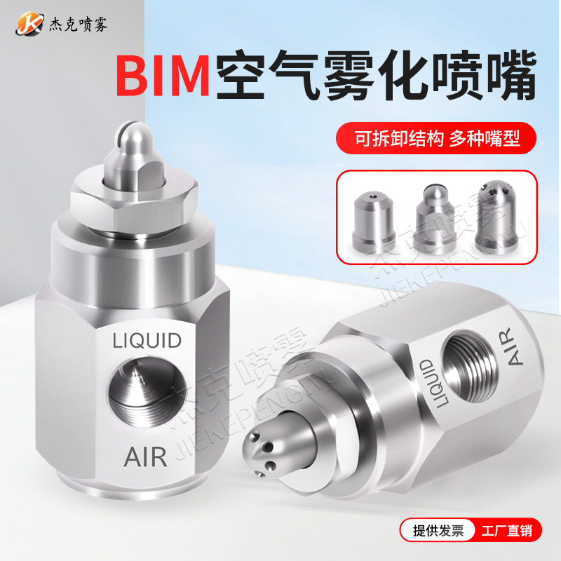 BIM空气雾化喷嘴二流体水气混合