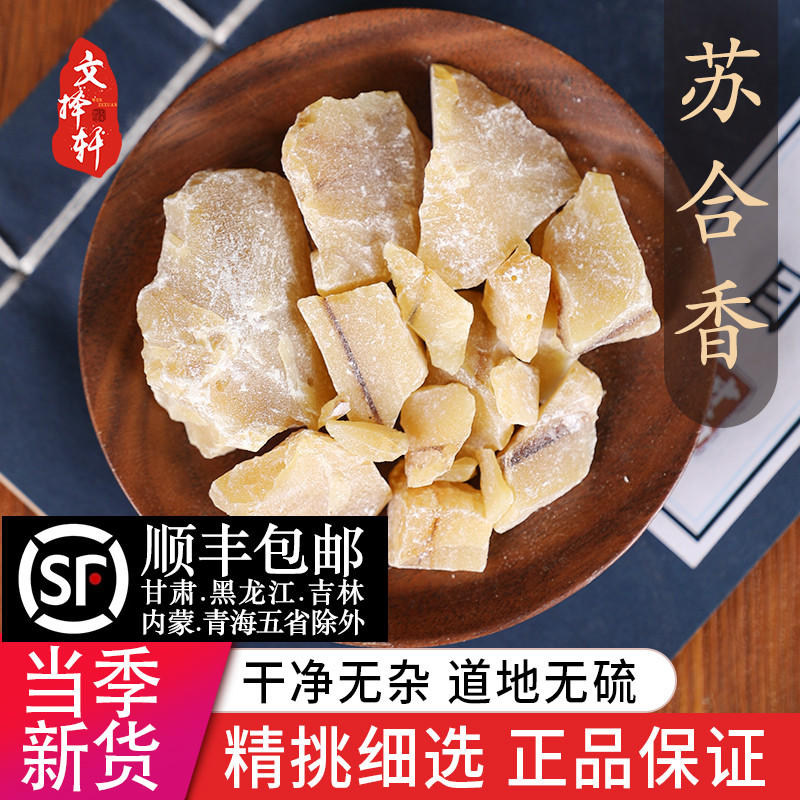 中药材特级天然苏合香50克正品