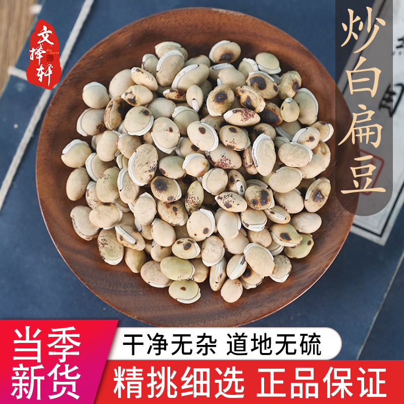 文择轩炒白扁豆白扁豆药用