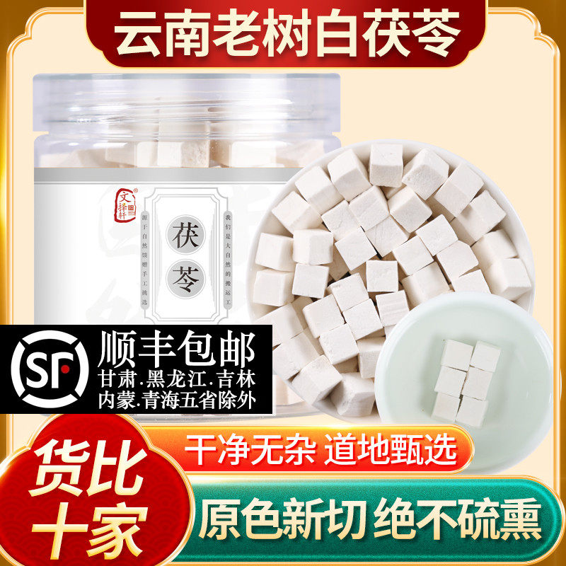 云南茯苓正品官方旗舰店正品白茯苓粉食用伏苓块500g克