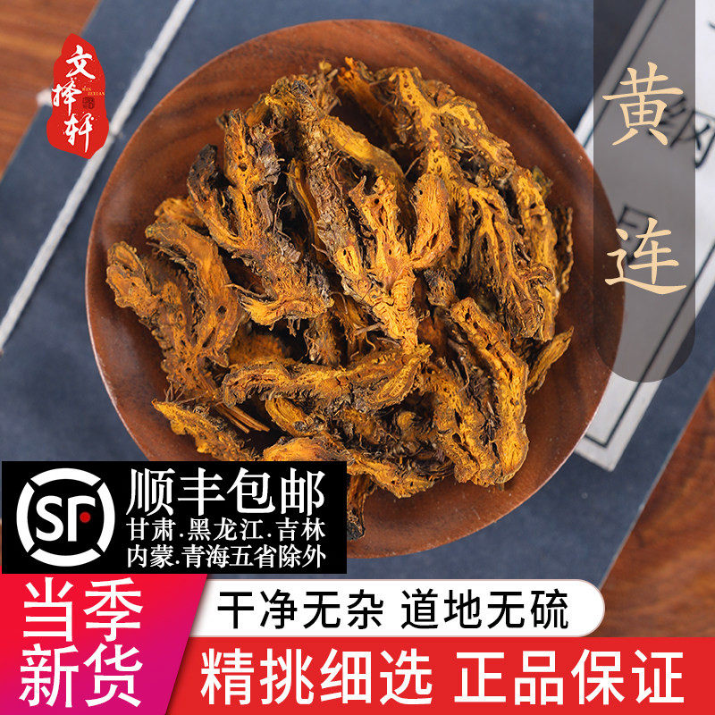 中药材精选黄连 黄莲片 川黄莲 川连 鸡爪黄连单枝刺黄连根50克