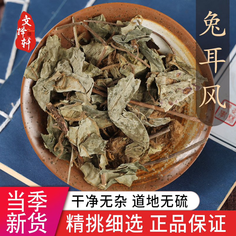 中药材特级野生杏香兔耳风 猪心草 兔耳风 正品新货兔耳草 50克