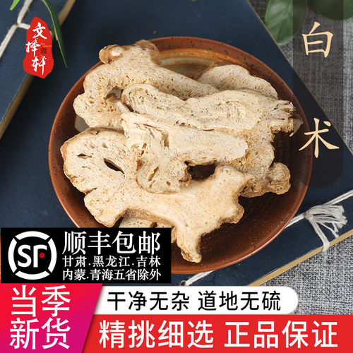 中药材精选野生白术片50克新货