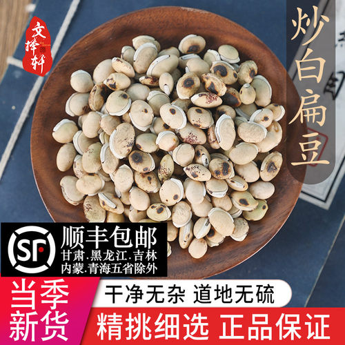 文择轩炒白扁豆白扁豆药用