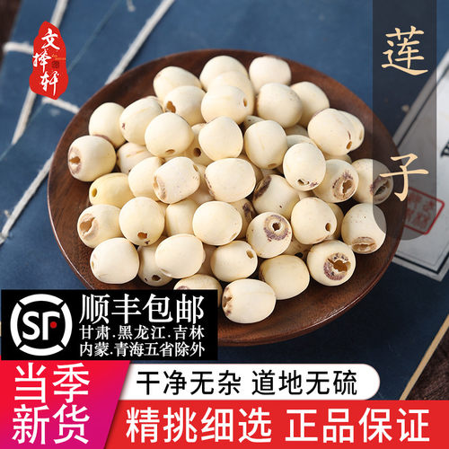 中药材精选正品新货莲子50克