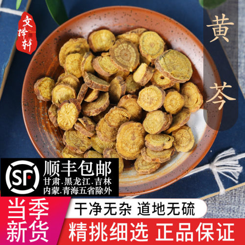 中药材精选正品黄芩黄芩片50克