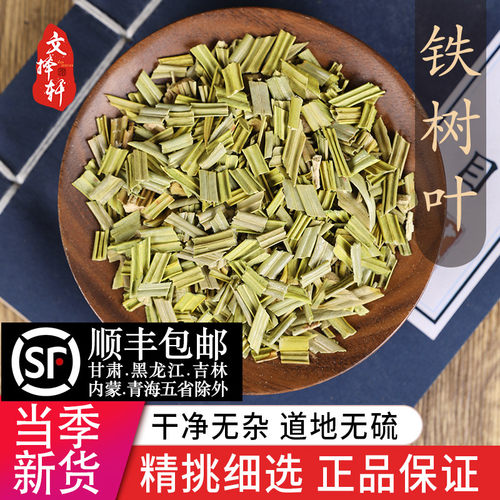 中药材精选铁树叶50克