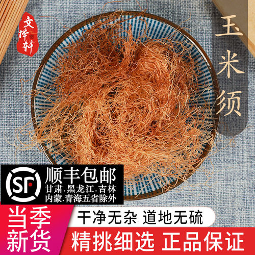 中药材精选正品新货玉米须50克