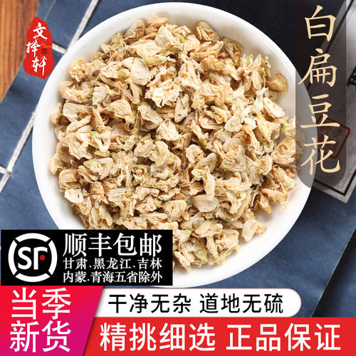 中药材天然白扁豆花50克正品