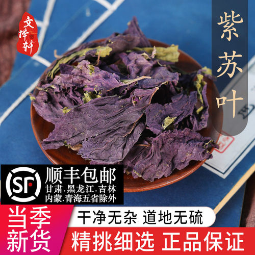 中药材精选新货正品紫苏叶50克