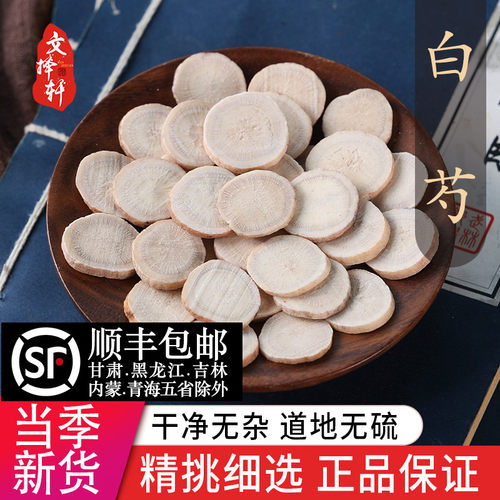 精选新货白芍50克白芍片正品