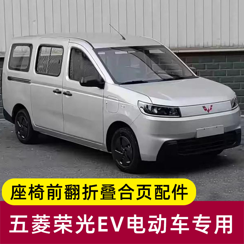 新款五菱荣光ev座椅前翻折叠改装件荣光电动车五座后排座椅零配件