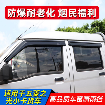 五菱之光小卡单双排车窗雨眉晴雨挡雨板之光小货车防雨条改装配件