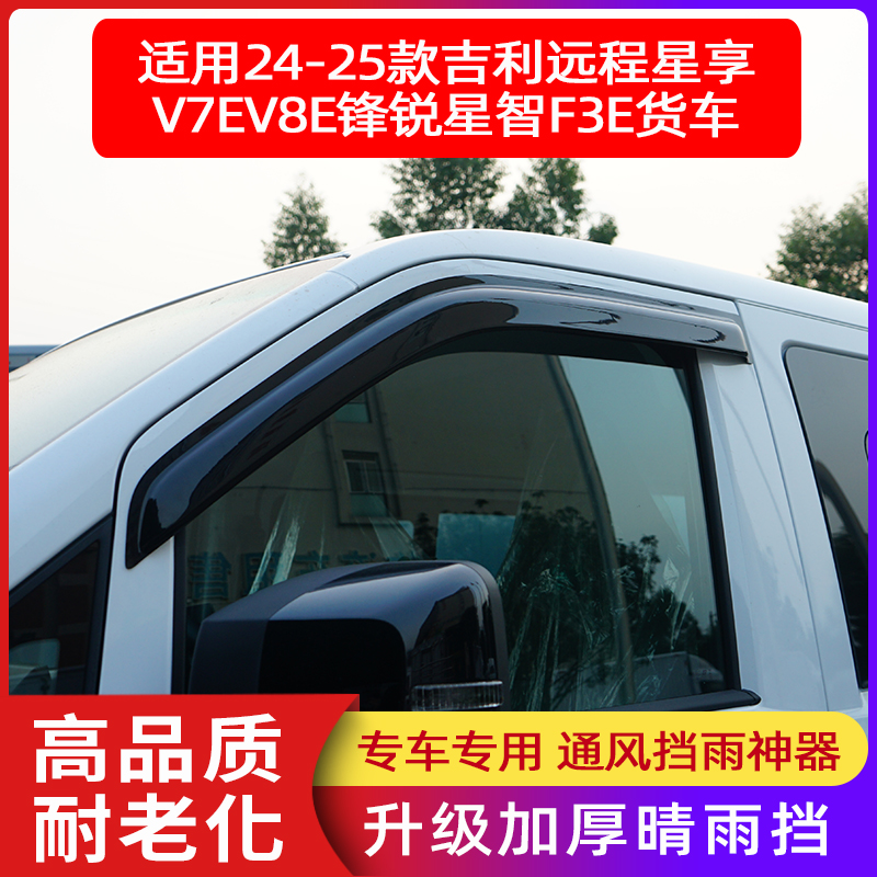吉利远程星享V7EV8EVF3E车窗雨眉晴雨挡窗户挡雨板雨遮搭改装配件