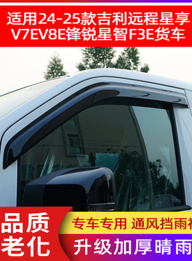吉利远程星享V7EV8EVF3E车窗雨眉晴雨挡窗户挡雨板雨遮搭改装配件