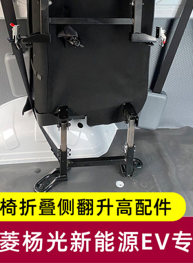 五菱扬光ev座椅改装件侧挂折叠升高配件大全杨光后排座椅抬升侧翻