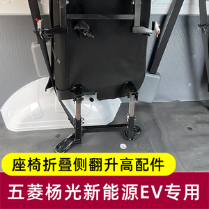 五菱扬光ev座椅改装件侧挂折叠升高配件大全杨光后排座椅抬升侧翻