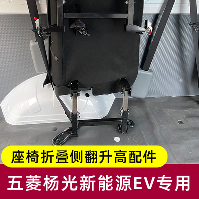 五菱扬光ev座椅改装件侧挂折叠升高配件大全杨光后排座椅抬升侧翻