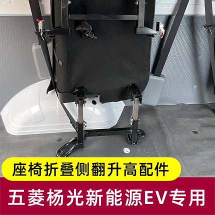 五菱扬光ev座椅改装件侧挂折叠升高配件大全杨光后排座椅抬升侧翻