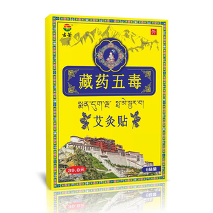 官方正品 藏药五毒艾灸贴跌打损伤膏贴腰间盘突出舒筋活络贴