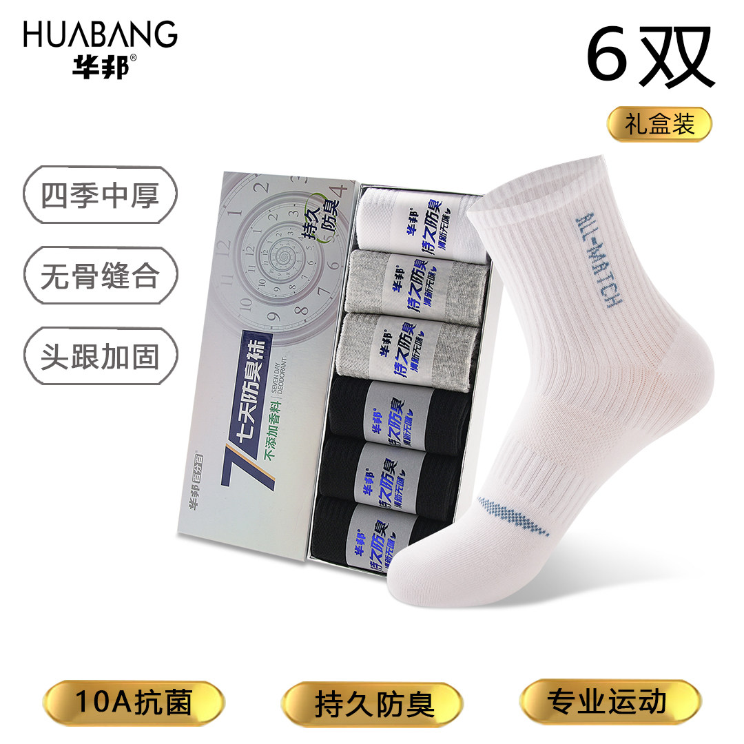 华邦7天防臭袜子男女袜礼盒装6双