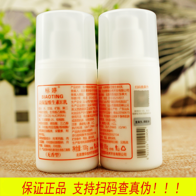 标婷维生素e/E乳液正品100ml ve乳 北京医院 鸭嘴防伪标无香型包