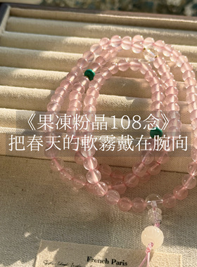 J PRINCESS·「果冻粉晶108念」天然粉水晶手串设计款项链二用款