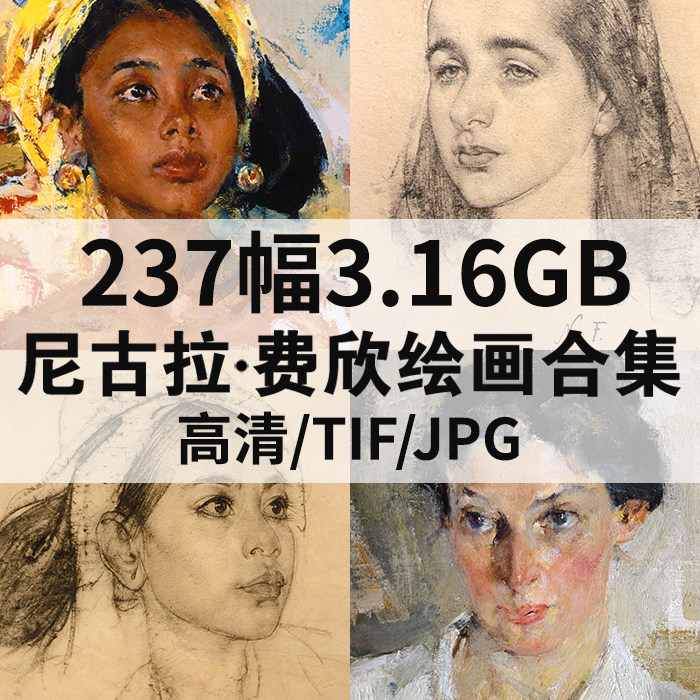 尼古拉费欣油画合集高清电子版大图素材人物风景静物素描临摹喷绘