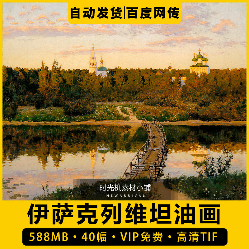伊萨克列维坦油画装饰画高清原图合集人物风景静物素材临摹喷绘