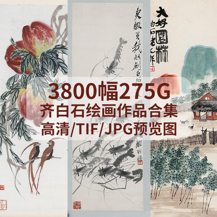齐白石图集高清电子图片作品合集素材中国传统水墨画国画鱼虾虫草