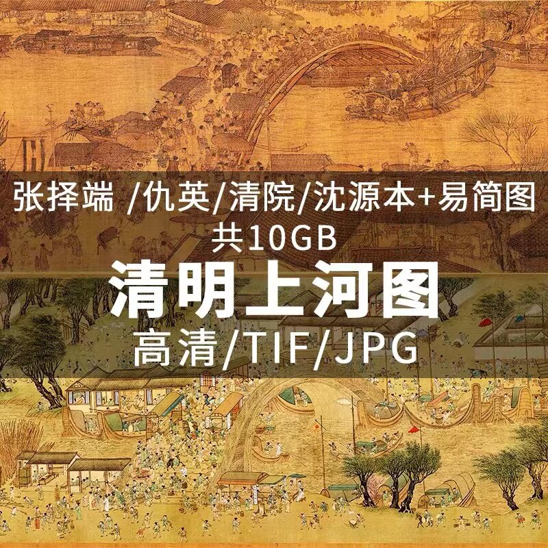 清明上河图高清电子版图国长卷山水国画张泽端仇英片绘画临摹素材