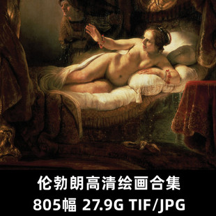 倫勃朗油畫合集高清電子版 JPG繪畫合集 人物風(fēng)景靜物素材臨摹TIF