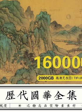 中国古代传世名画图片素材历代高清国风古画国画水墨山水画电子版
