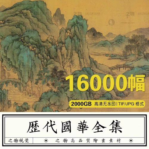 中国古代传世名画图片素材历代高清国风古画国画水墨山水画电子版