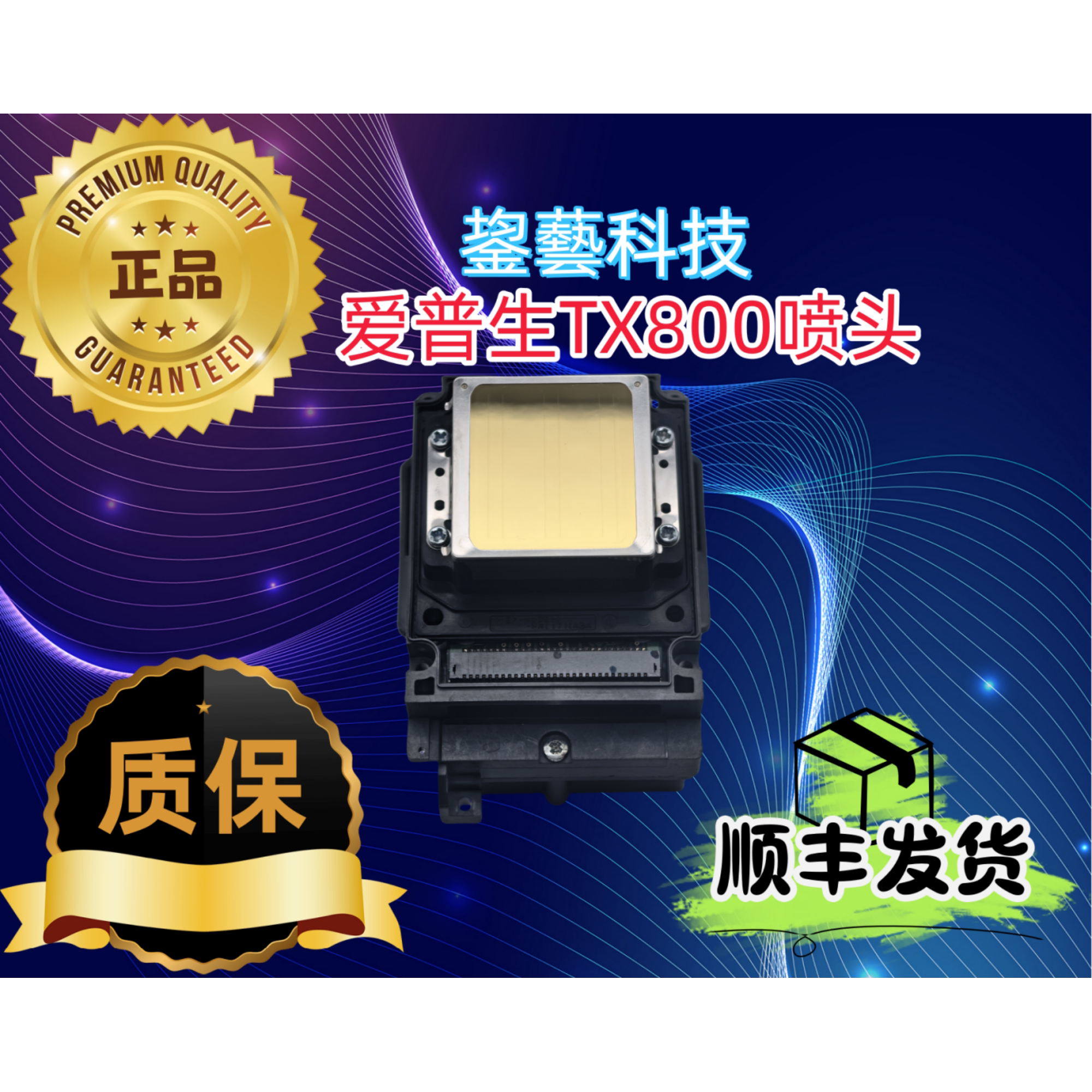 爱普生tx800喷头10代打印头UV弱溶剂写真机平板油性十代全新原装