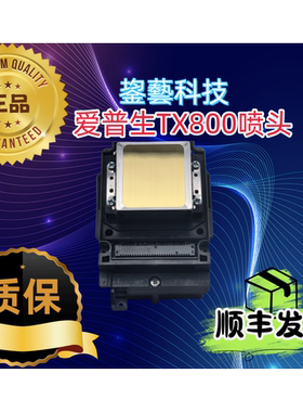 爱普生tx800喷头10代打印头UV弱溶剂写真机平板油性十代全新原装