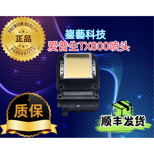 爱普生tx800喷头10代打印头UV弱溶剂写真机平板油性十代全新原装