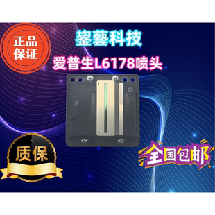 爱普生L6178 L6188 L6198喷头L6168 L6180 L6166打印头 L6170 原装