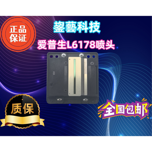 原装爱普生L6178 L6198喷头L6168 L6170 L6180 L6188 L6166打印头