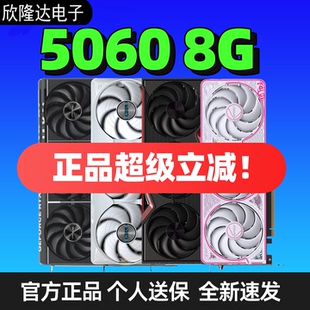 七彩虹RTX5060/5060Ti 8G显卡华硕5060Ti 16G技嘉微星影驰万丽