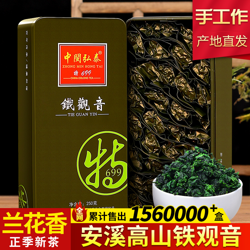 中闽弘泰清香型送礼铁观音茶叶