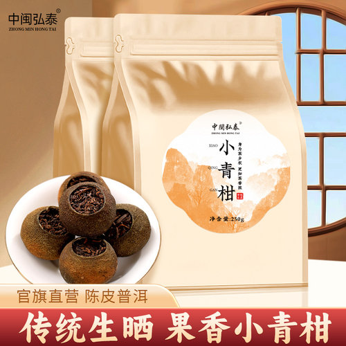 中闽弘泰小青柑普洱茶口粮好茶
