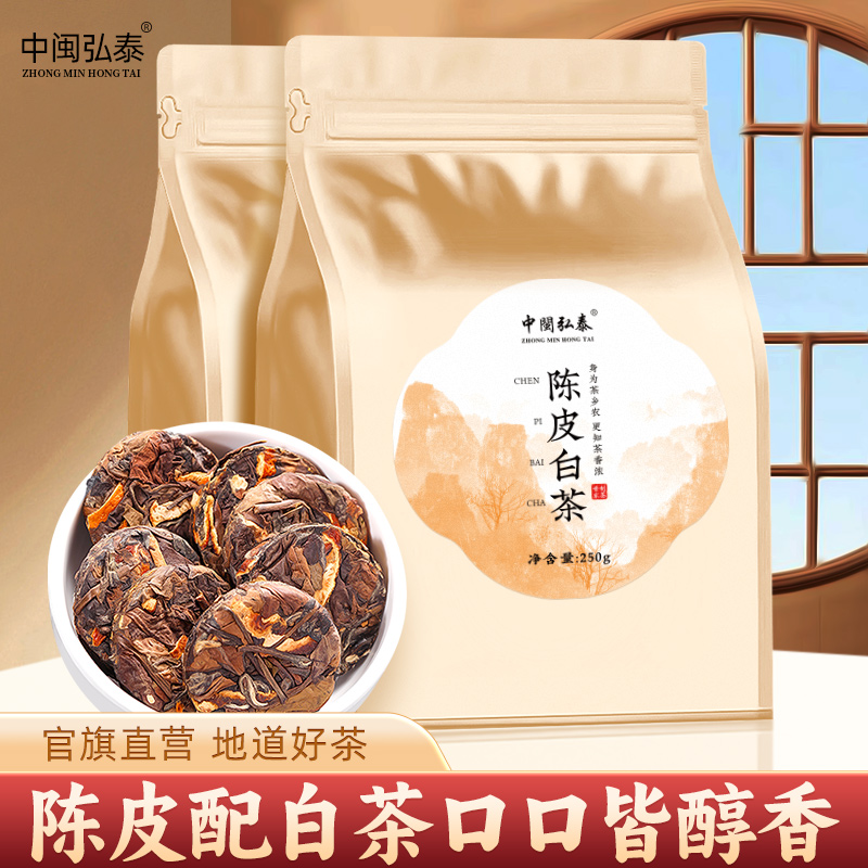 中闽弘泰陈皮白茶袋装自己喝