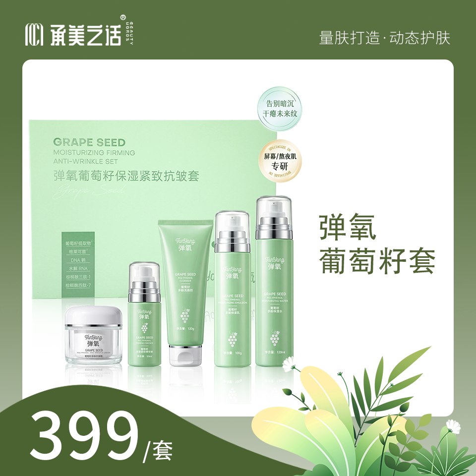 弹氧葡萄籽保湿紧致抗皱套 保湿 滋润 水润图片