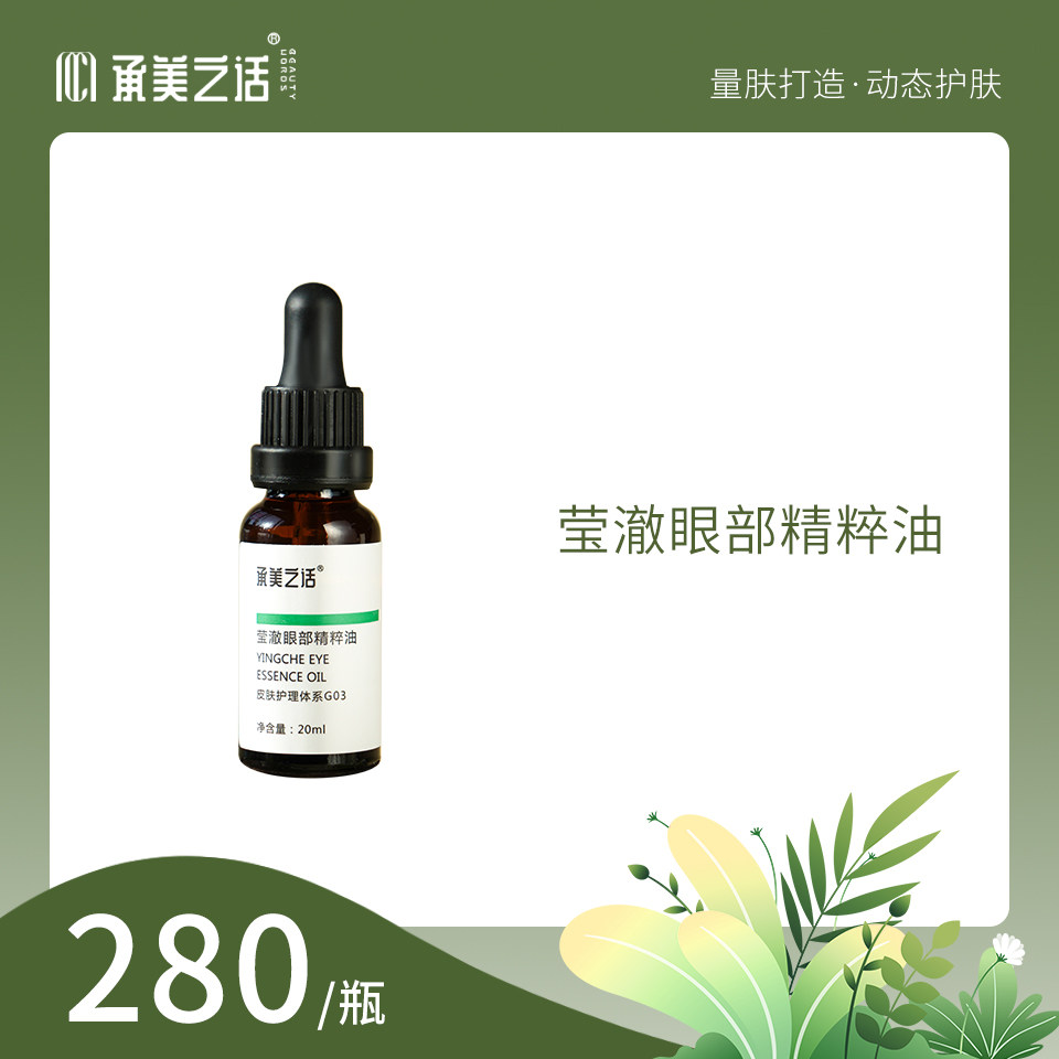 承美之话莹澈眼部精粹油淡化细纹眼袋黑眼圈抗皱紧致提亮图片