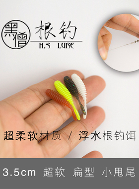 黑僧根钓3.5cm直尾微物黑头六线鱼青稍翘嘴鳜鱼石九公桃花黄翅罗