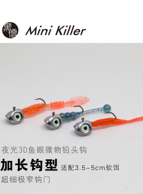 黑僧根钓MiniKiller3.5g微物铅头钩夜光眼幼骨细小青稍根钓石九公